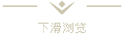 下滑浏览提示